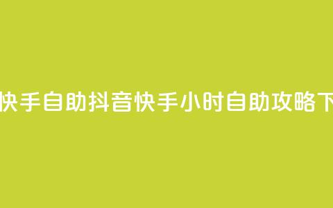 抖音快手24h自助(抖音快手24小时自助攻略) 第1张 抖音快手24h自助(抖音快手24小时自助攻略) 第1张
