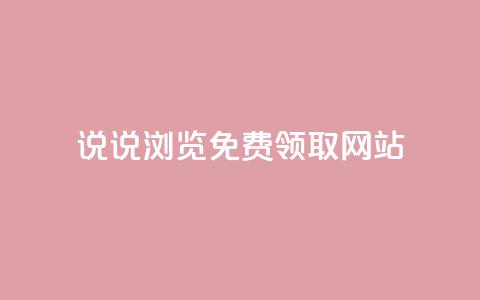 qq说说浏览免费领取网站 - 领取QQ说说浏览量的免费渠道揭秘! 第1张 qq说说浏览免费领取网站 - 领取QQ说说浏览量的免费渠道揭秘! 第1张