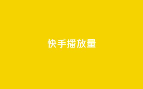 快手播放量10000 - 快手视频点击量达到10000! 第1张 快手播放量10000 - 快手视频点击量达到10000! 第1张