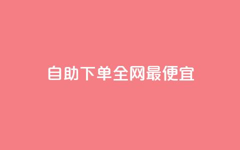 自助下单全网最便宜,qq刷空间说说免费卡盟 - 快币充值6元60币苹果手机 dy业务低价自助平台超低价 第1张 自助下单全网最便宜,qq刷空间说说免费卡盟 - 快币充值6元60币苹果手机 dy业务低价自助平台超低价 第1张
