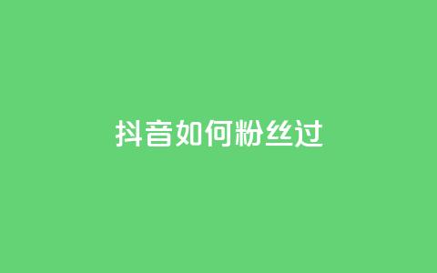 抖音如何粉丝过1000,抖音点赞量怎么快速增加 - 点赞链接入口 qq24小时业务自动下单平台 第1张 抖音如何粉丝过1000,抖音点赞量怎么快速增加 - 点赞链接入口 qq24小时业务自动下单平台 第1张