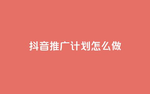 抖音推广计划怎么做 - 制定有效的抖音推广策略,提升品牌曝光! 第1张 抖音推广计划怎么做 - 制定有效的抖音推广策略,提升品牌曝光! 第1张