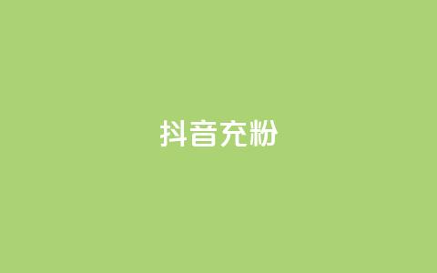 抖音充粉,qq空间点赞怎么变多软件 - ks业务下单平台便宜 ks在线业务平台 第1张 抖音充粉,qq空间点赞怎么变多软件 - ks业务下单平台便宜 ks在线业务平台 第1张
