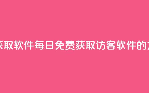 qq访客每天免费获取软件 - 每日免费获取QQ访客软件的方法解析。 第1张 qq访客每天免费获取软件 - 每日免费获取QQ访客软件的方法解析。 第1张