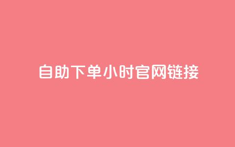 ks自助下单24小时官网链接,抖音点赞充值 - 自动下单软件 dyks自助平台 第1张 ks自助下单24小时官网链接,抖音点赞充值 - 自动下单软件 dyks自助平台 第1张