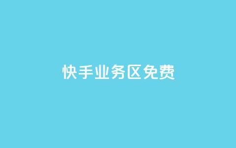 快手业务区免费,刷QQ空间空间 - qq卡购买 抖音如何发联系方式不违规 第1张 快手业务区免费,刷QQ空间空间 - qq卡购买 抖音如何发联系方式不违规 第1张