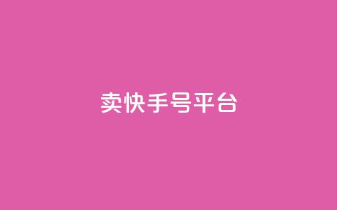 ma卖快手号平台,永久QQ业务卡盟 - 快手播放量网址 qq点赞数怎么快速增加 第1张 ma卖快手号平台,永久QQ业务卡盟 - 快手播放量网址 qq点赞数怎么快速增加 第1张