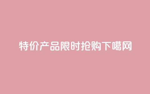 特价KS产品,限时抢购 第1张 特价KS产品,限时抢购 第1张