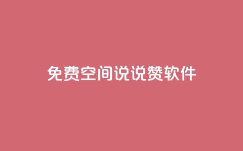 免费QQ空间说说赞软件,QQ免费刷访客网址 - 快手免费涨赞涨评论软件 卡盟刷紫钻永久 第1张 免费QQ空间说说赞软件,QQ免费刷访客网址 - 快手免费涨赞涨评论软件 卡盟刷紫钻永久 第1张