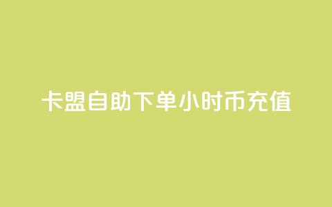 卡盟自助下单24小时q币充值,ks免费业务平台下载 - 快赞自助下单入口 免费领10000播放量软件 第1张 卡盟自助下单24小时q币充值,ks免费业务平台下载 - 快赞自助下单入口 免费领10000播放量软件 第1张