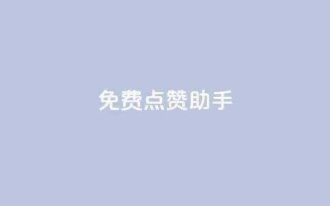 免费点赞助手,抖音涨粉小助手app - qq空间说说赞真人点赞免费 快手买的手机号是真的吗 第1张 免费点赞助手,抖音涨粉小助手app - qq空间说说赞真人点赞免费 快手买的手机号是真的吗 第1张