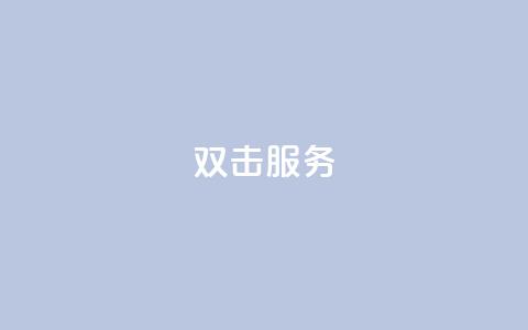 ks双击服务,抖音点赞免费24小时在线 - 抖音免费10000播放量 全民k歌最便宜刷收听量网址 第1张 ks双击服务,抖音点赞免费24小时在线 - 抖音免费10000播放量 全民k歌最便宜刷收听量网址 第1张