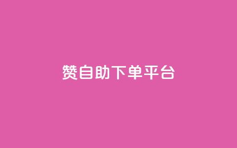 qq赞自助下单平台 - 自助下单平台QQ赞助手服务~ 第1张 qq赞自助下单平台 - 自助下单平台QQ赞助手服务~ 第1张