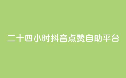 二十四小时抖音点赞自助平台 - 全天候抖音点赞自助服务平台详解~ 第1张 二十四小时抖音点赞自助平台 - 全天候抖音点赞自助服务平台详解~ 第1张