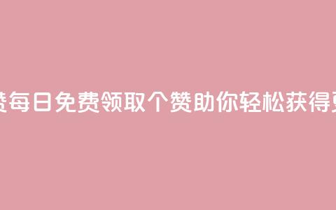 qq每天免费领10000赞 - 每日免费领取10000个赞,QQ助你轻松获得更多赞!~ 第1张 qq每天免费领10000赞 - 每日免费领取10000个赞,QQ助你轻松获得更多赞!~ 第1张