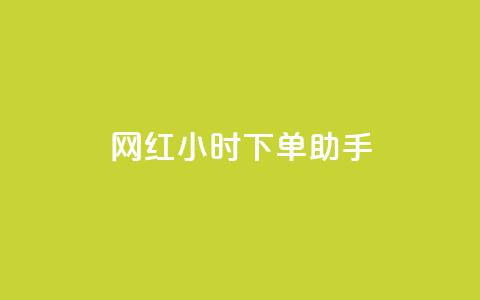 网红24小时下单助手,拼多多帮砍助力网站 - 拼多多业务自助下单网站 九梦百货商城自助下单 第1张 网红24小时下单助手,拼多多帮砍助力网站 - 拼多多业务自助下单网站 九梦百货商城自助下单 第1张