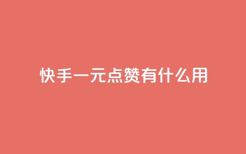 快手一元100点赞有什么用,ks下单便宜业务 - 拼多多助力网站链接在哪 拼多多为什么老是转不了人工 第1张 快手一元100点赞有什么用,ks下单便宜业务 - 拼多多助力网站链接在哪 拼多多为什么老是转不了人工 第1张