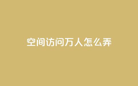 qq空间访问10万人怎么弄,块兽业务24小时在线下单最便宜 - 抖攒粉 Q钻低价购买平台 第1张 qq空间访问10万人怎么弄,块兽业务24小时在线下单最便宜 - 抖攒粉 Q钻低价购买平台 第1张