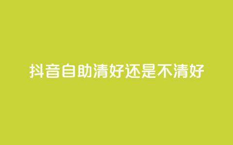 抖音自助清好还是不清好,卡盟自助购卡平台24小时 - 拼多多助力平台 拼多多700元福卡要抽多少次 第1张 抖音自助清好还是不清好,卡盟自助购卡平台24小时 - 拼多多助力平台 拼多多700元福卡要抽多少次 第1张