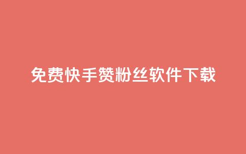 免费快手赞粉丝软件下载,qq下单业务平台空间免费 - 拼多多700元是诈骗吗 拼多多助力在线网站 第1张 免费快手赞粉丝软件下载,qq下单业务平台空间免费 - 拼多多700元是诈骗吗 拼多多助力在线网站 第1张