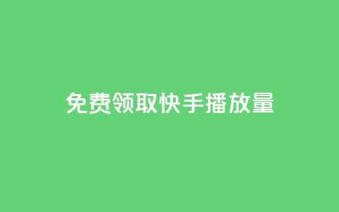 免费领取10000快手播放量,qq会员自助下单商城 - 拼多多助力软件免费 拼多多差0·5个积分 第1张 免费领取10000快手播放量,qq会员自助下单商城 - 拼多多助力软件免费 拼多多差0·5个积分 第1张