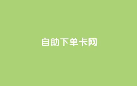 自助下单卡网,快手免费点赞软件APP - qq点赞下单 qq主页赞自助下单 第1张 自助下单卡网,快手免费点赞软件APP - qq点赞下单 qq主页赞自助下单 第1张