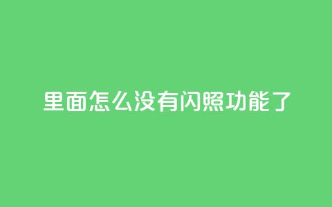 qq里面怎么没有闪照功能了,快手播放量免费1万 - 刷qq访客app QQ卖vip网 第1张 qq里面怎么没有闪照功能了,快手播放量免费1万 - 刷qq访客app QQ卖vip网 第1张