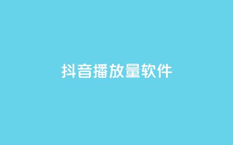 抖音dy播放量软件,ks云小店24小时自助下单 - 抖音点赞双击播放0.01下单大地房产马山肥装修活动 评论点赞业务 第1张 抖音dy播放量软件,ks云小店24小时自助下单 - 抖音点赞双击播放0.01下单大地房产马山肥装修活动 评论点赞业务 第1张