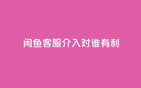 闲鱼客服介入对谁有利,ks点赞链接最简单方法 - ks业务粉丝 快手双击平台ks下单-稳定 第1张 闲鱼客服介入对谁有利,ks点赞链接最简单方法 - ks业务粉丝 快手双击平台ks下单-稳定 第1张