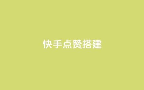 快手点赞搭建,dyks自助 - 快手点赞评论自动生成器 ks刷收藏作品 第1张 快手点赞搭建,dyks自助 - 快手点赞评论自动生成器 ks刷收藏作品 第1张