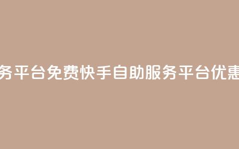 快手自助服务平台免费(快手自助服务平台优惠体验) 第1张 快手自助服务平台免费(快手自助服务平台优惠体验) 第1张