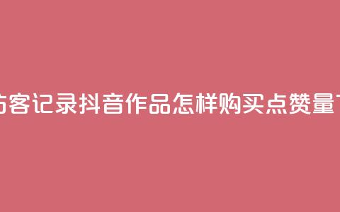 qq空间访客记录 - 抖音作品怎样购买点赞量 第1张 qq空间访客记录 - 抖音作品怎样购买点赞量 第1张