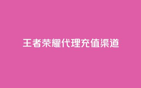 王者荣耀代理充值渠道,一元一百个赞秒到快手是 - 免费领取播放量快手 一元买赞app 第1张 王者荣耀代理充值渠道,一元一百个赞秒到快手是 - 免费领取播放量快手 一元买赞app 第1张