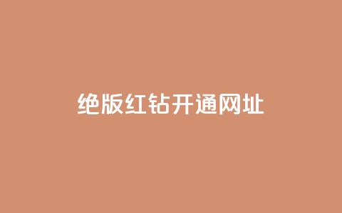 qq绝版红钻开通网址 - 重写SEO标题:立即访问qq绝版红钻开通网址,畅享尊贵特权!。 第1张 qq绝版红钻开通网址 - 重写SEO标题:立即访问qq绝版红钻开通网址,畅享尊贵特权!。 第1张