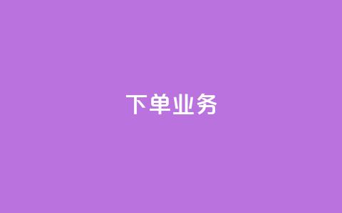 qq下单业务 - 如何使用QQ快速下单来简化您的购物流程! 第1张 qq下单业务 - 如何使用QQ快速下单来简化您的购物流程! 第1张
