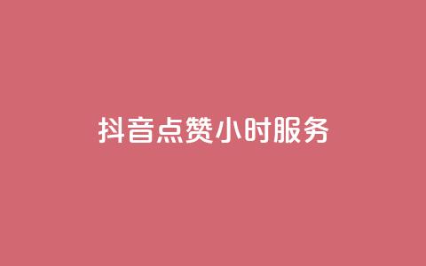 抖音点赞24小时服务,卡盟平台官网 - 卡盟24小时自动发卡平台 kg24小时自助下单全网最低价 第1张 抖音点赞24小时服务,卡盟平台官网 - 卡盟24小时自动发卡平台 kg24小时自助下单全网最低价 第1张