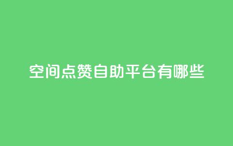 qq空间点赞自助平台有哪些,抖音一元涨1个粉 - 全网推广引流黑科技 24小时业务下单平台在线 第1张 qq空间点赞自助平台有哪些,抖音一元涨1个粉 - 全网推广引流黑科技 24小时业务下单平台在线 第1张