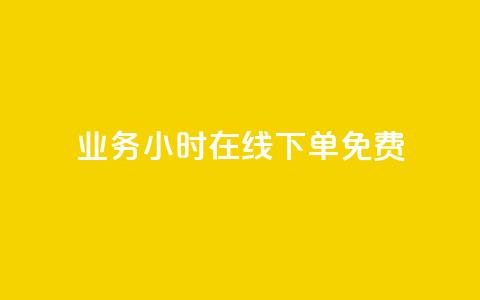 ks业务24小时在线下单免费,KS一键涨粉 - 一块钱1000粉块手 爱i云发卡网 第1张 ks业务24小时在线下单免费,KS一键涨粉 - 一块钱1000粉块手 爱i云发卡网 第1张