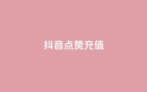 抖音点赞充值,抖音买点赞1元100点赞多少 - qq空间点赞助手app Qq空间转发刷 第1张 抖音点赞充值,抖音买点赞1元100点赞多少 - qq空间点赞助手app Qq空间转发刷 第1张