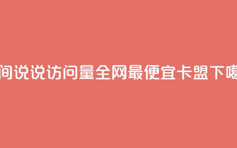 qq空间说说访问量 - 全网最便宜卡盟 第1张 qq空间说说访问量 - 全网最便宜卡盟 第1张