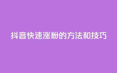 抖音快速涨粉的方法和技巧,卡盟平台qq业务qq音乐会员 - 抖音怎么找 抖音播放量购买超低价 第1张 抖音快速涨粉的方法和技巧,卡盟平台qq业务qq音乐会员 - 抖音怎么找 抖音播放量购买超低价 第1张