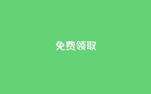 qq免费vip领取,Dy粉丝 - 抖音业务24小时免费下单平台 快手粉丝平台+永不掉粉 第1张 qq免费vip领取,Dy粉丝 - 抖音业务24小时免费下单平台 快手粉丝平台+永不掉粉 第1张