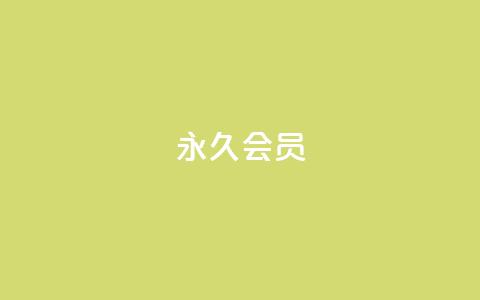 永久会员 - 抖音涨粉代理有什么好处 第1张 永久会员 - 抖音涨粉代理有什么好处 第1张