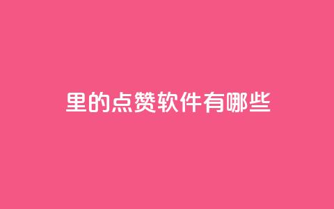 qq里的点赞软件有哪些,抖音评论点赞24自助服务 - qq空间怎么看浏览过的人 巨量千川涨1000粉丝靠谱吗 第1张 qq里的点赞软件有哪些,抖音评论点赞24自助服务 - qq空间怎么看浏览过的人 巨量千川涨1000粉丝靠谱吗 第1张