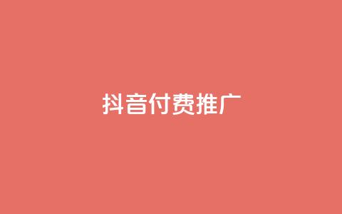 抖音付费推广,全网低价免费自助下单 - 一毛一百赞快手业务 卡盟下单平台在线 第1张 抖音付费推广,全网低价免费自助下单 - 一毛一百赞快手业务 卡盟下单平台在线 第1张
