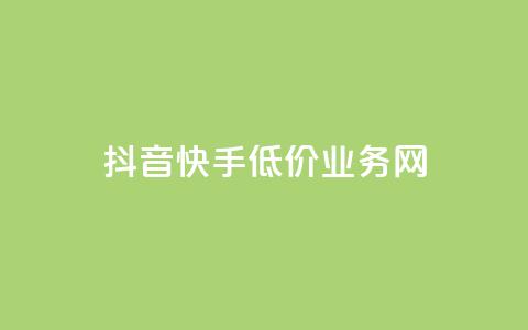 抖音快手低价业务网,抖音粉丝不增加怎么办 - 抖音点赞辅助器破解 24小时自助服务平台小红书 第1张 抖音快手低价业务网,抖音粉丝不增加怎么办 - 抖音点赞辅助器破解 24小时自助服务平台小红书 第1张