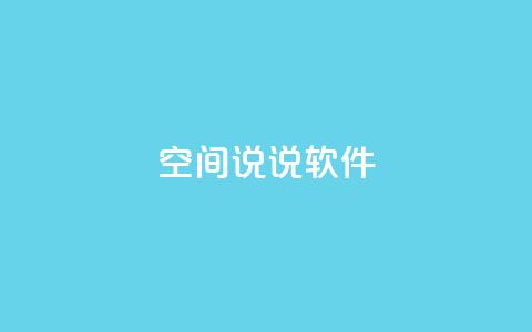 qq空间说说软件,KS业务下单平台秒到 - 全网最便宜卡盟 抖音一万播放1块钱 第1张 qq空间说说软件,KS业务下单平台秒到 - 全网最便宜卡盟 抖音一万播放1块钱 第1张