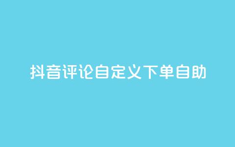 抖音评论自定义下单自助,抖音业务下单点赞24小时 - 全网最低价业务网站 卡盟自助下单dy小号 第1张 抖音评论自定义下单自助,抖音业务下单点赞24小时 - 全网最低价业务网站 卡盟自助下单dy小号 第1张