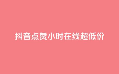 抖音点赞24小时在线超低价,qq免费名片十万赞每天领取 - 快手点赞网址在哪里找 QQ个性名片免费 第1张 抖音点赞24小时在线超低价,qq免费名片十万赞每天领取 - 快手点赞网址在哪里找 QQ个性名片免费 第1张