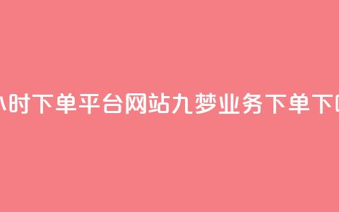 b站24小时下单平台网站 - 九梦业务下单 第1张 b站24小时下单平台网站 - 九梦业务下单 第1张